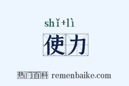 使力是什么意思的图片